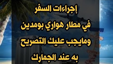 إجراءات السفر في مطار هواري بومدين ومايجب عليك التصريح به عند الجمارك
