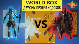 WORLD BOX ДЕМОНЫ ПРОТИВ ХОДОКОВ