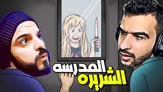 استكشاف المدرسه المرعبه مع وار بيست Horror Squad