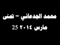 شكشكة محمد الجدعاني تمنى 25 مارس 2014 