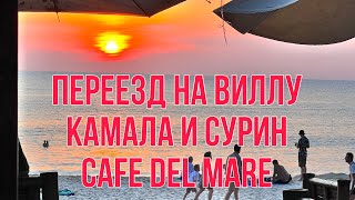 Переезжаем на виллу Namara Kamala, исследуем окрестности Сурина и Камалы, cafe del mar Phuket