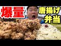 【大食い】巨大唐揚げとデカ盛りご飯！1キロ超えのデカ盛り弁当がヤバすぎた！