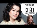 Советы парикмахера Кейт Миддлтон