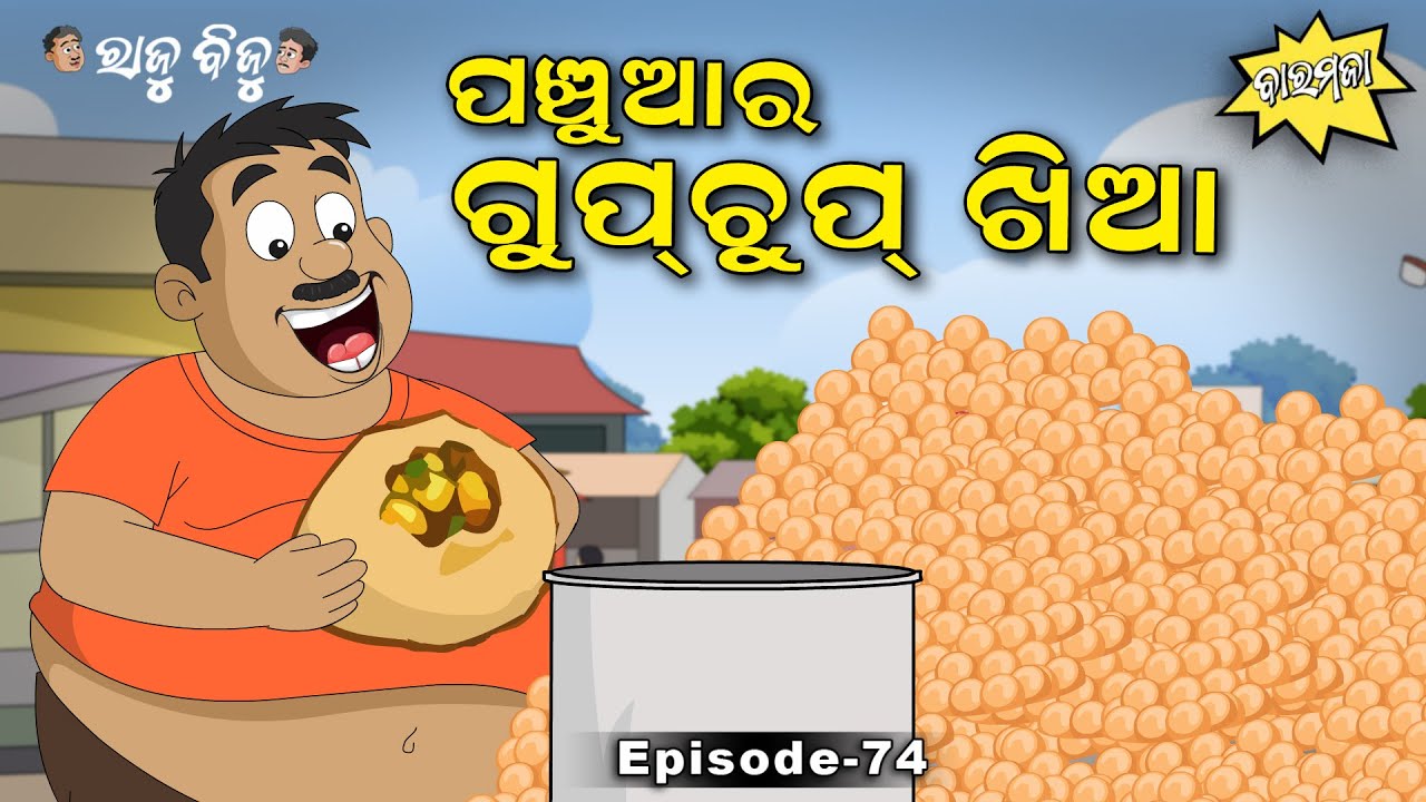 Raju Biju # 74: ପଞ୍ଚୁଆର ଗୁପଚୁପ ଖିଆ | Panchuara Gupchup Khia | Baramaja | Odia Cartoon | Comedy Video