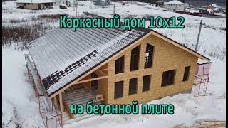 Строительство каркасного дома 10х12 на бетонной плите. Екатеринбург. 