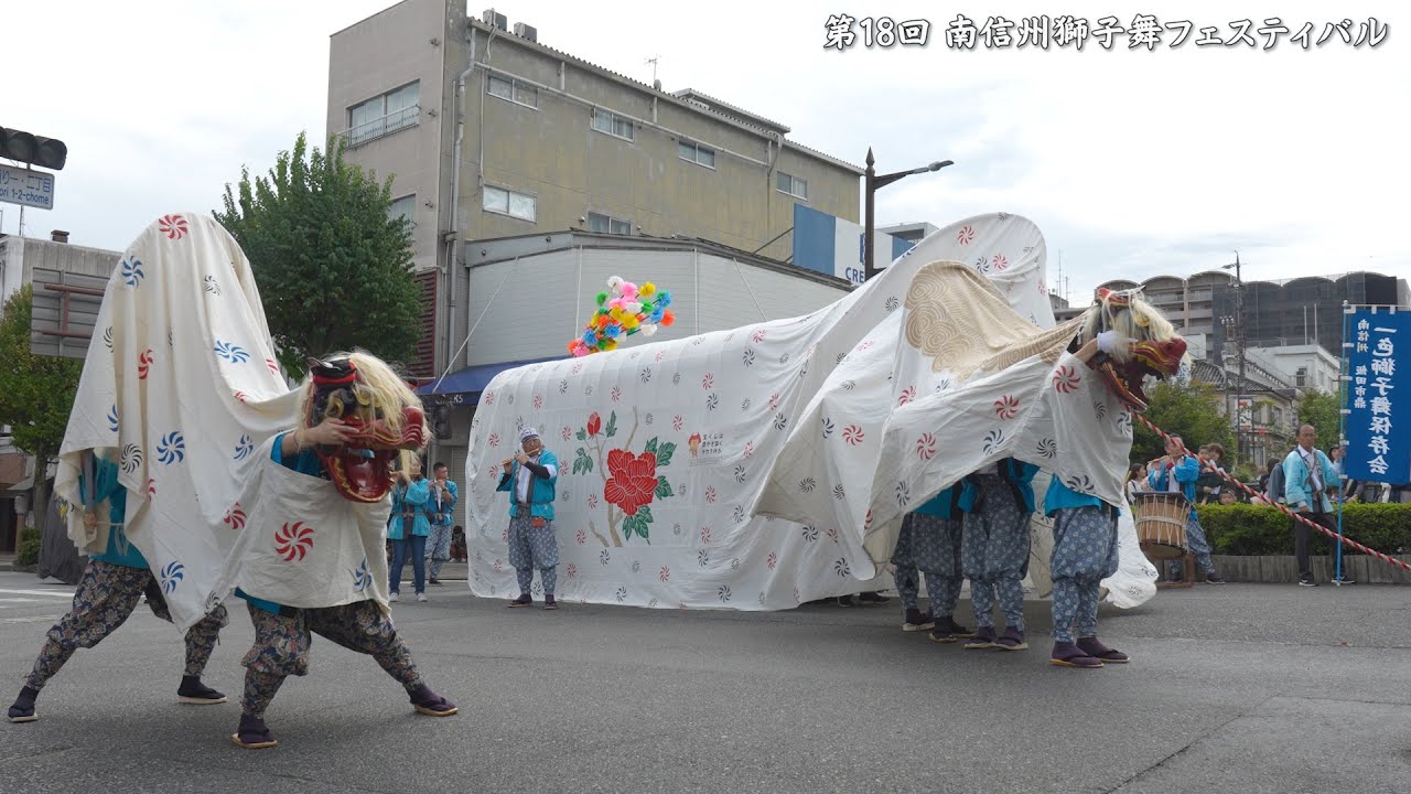 一色獅子舞 第18回南信州獅子舞フェスティバル 2025年 第2会場 / 長野県飯田市