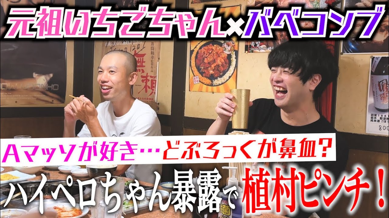 【バベコンブ×元祖いちごちゃん】同期で焼肉したら…放送ギリギリの暴露トーク連発。