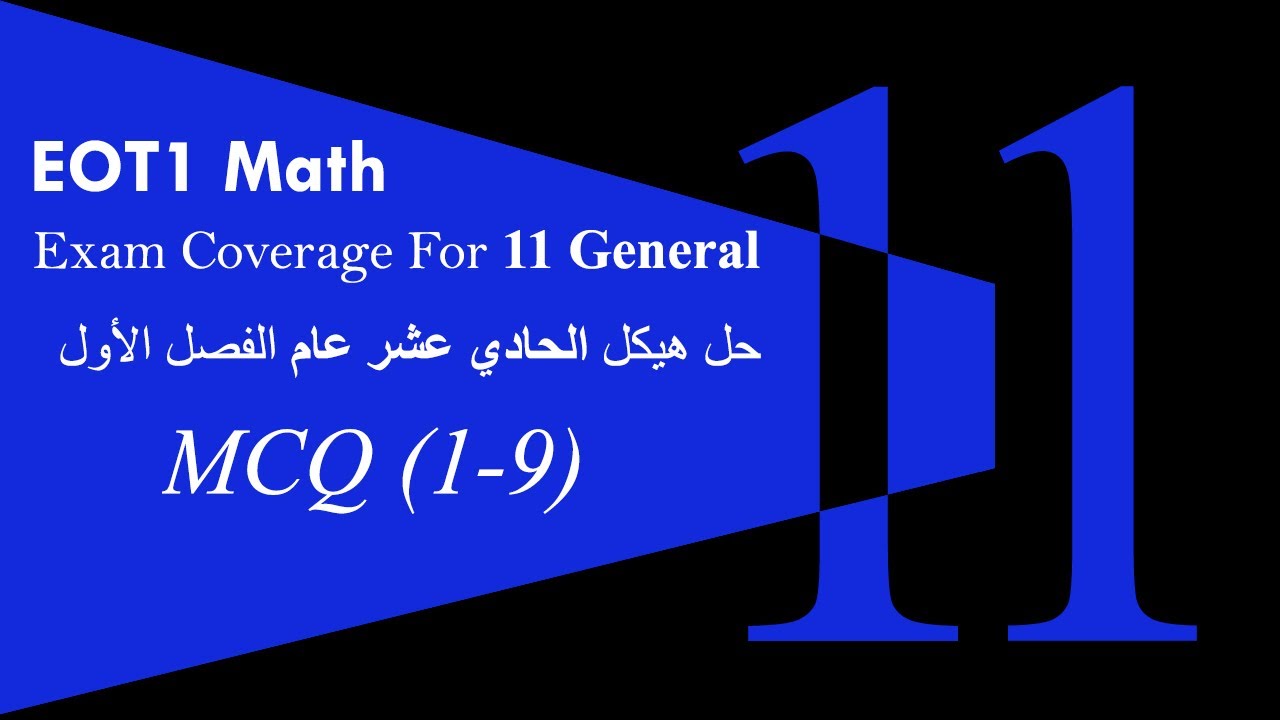 شرح هيكل رياضيات حادي عشر عام الفصل الأول | EOT1 MCQ (1 - 9)