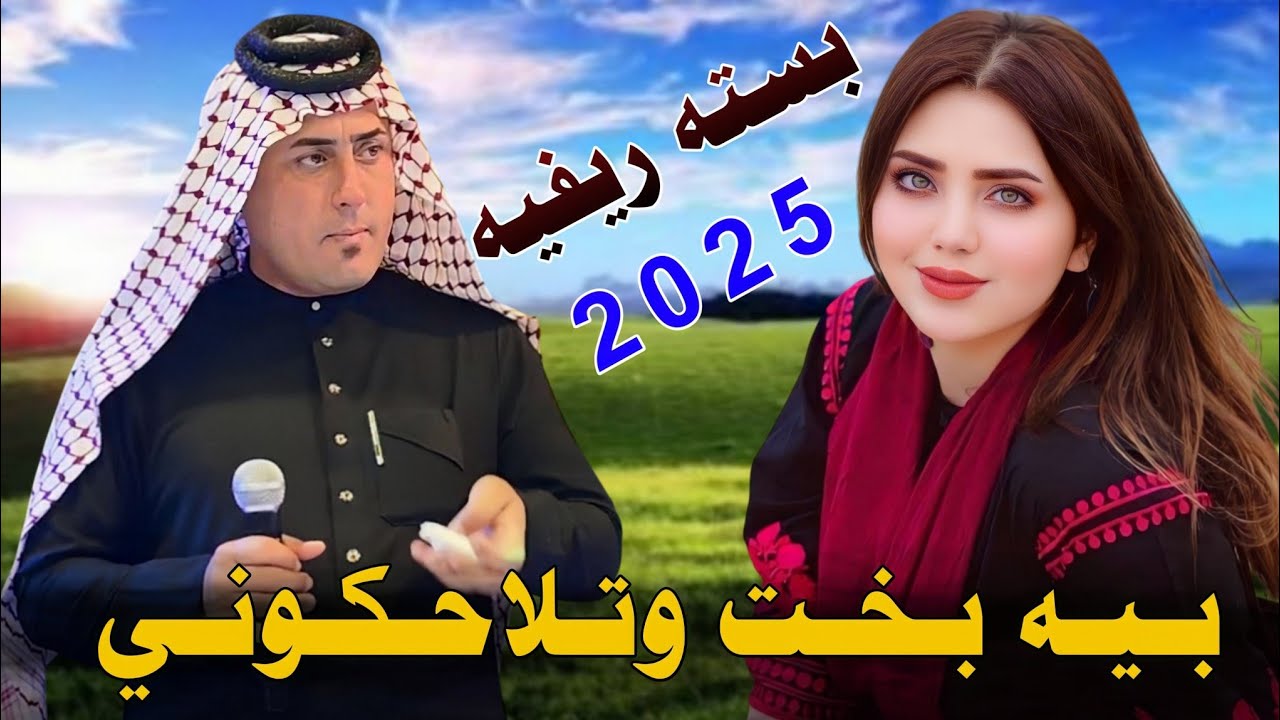بـيـه بـخـت وتـلاحـكـونـي_2025_جـديـد بـسـتـه ريـفـيـه _الـفـنـان حـمـودي الـميـسـانـي