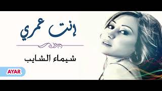 شيماء الشايب أنت عمري