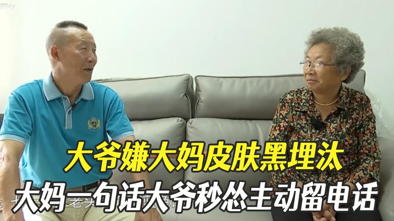 大爺嫌大媽皮膚黑埋汰，大媽壹句“曬不著的地方也挺白”大爺秒慫主動留電話#綜藝 #中老年相親 #相親