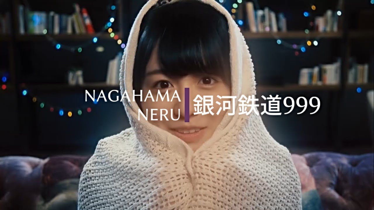 【欅坂46】長濱ねる×銀河鉄道999(MAD/OPV)