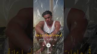 زياد ظاظا   باليني سمعها