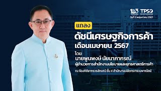 เงินเฟ้อไทยกลับมาเป็นบวกครั้งแรกในรอบ 7 เดือน