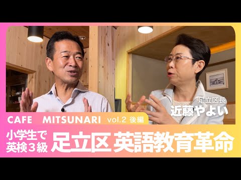 驚愕！足立区の英語教育革命！岡本みつなりと近藤やよい足立区長が未来プランを徹底討論【カフェみつなり vol.2 後編】