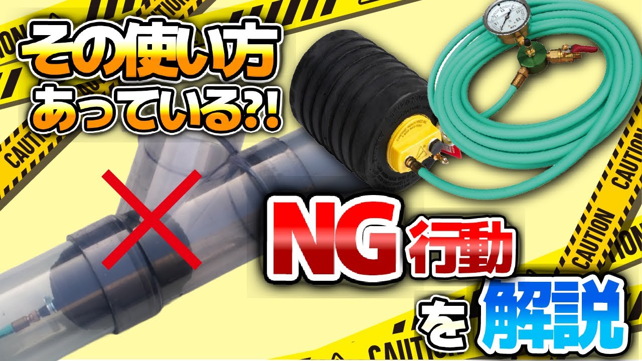 テストボール・プラグ｜満水・止水テスト用 風船型プラグ｜（取扱い