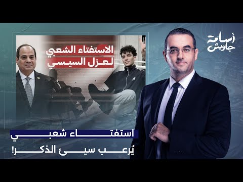 أسامة جاويش جيل زد قرر ياخد أول خطوة لعزل السيسي من رئاسة مصر ورد فعل عنيف من النظام