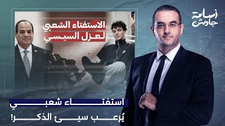 أسامة جاويش جيل زد قرر ياخد أول خطوة لعزل السيسي من رئاسة مصر.. ورد فعل عنيف من النظام