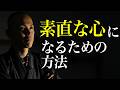 嫌われたくない人ほど見てほしい、素直の本質