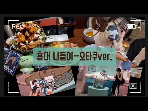 [일상/vlog]오타쿠들의 홍대 나들이 맛보기