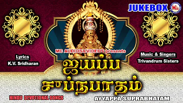 ஐயப்ப சுப்ரபாதம் | Ayyappa Suprabhatham | Hindu Devotional Song Tamil | Tamil Bhakthi Padalgal