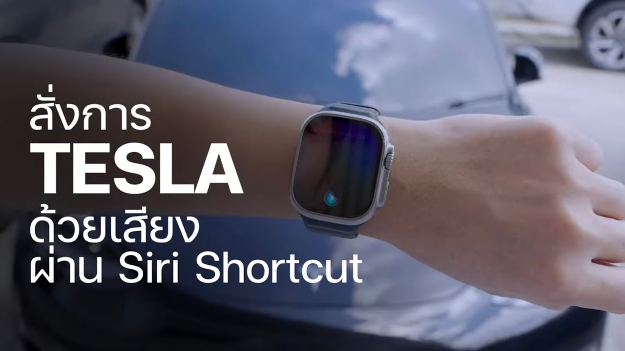 วิธีสั่ง Tesla ด้วยเสียงผ่าน Siri บน iPhone และ Apple Watch ล้อก ปลดล้อก เปิดแอร์ เปิดกระโปรงท้าย