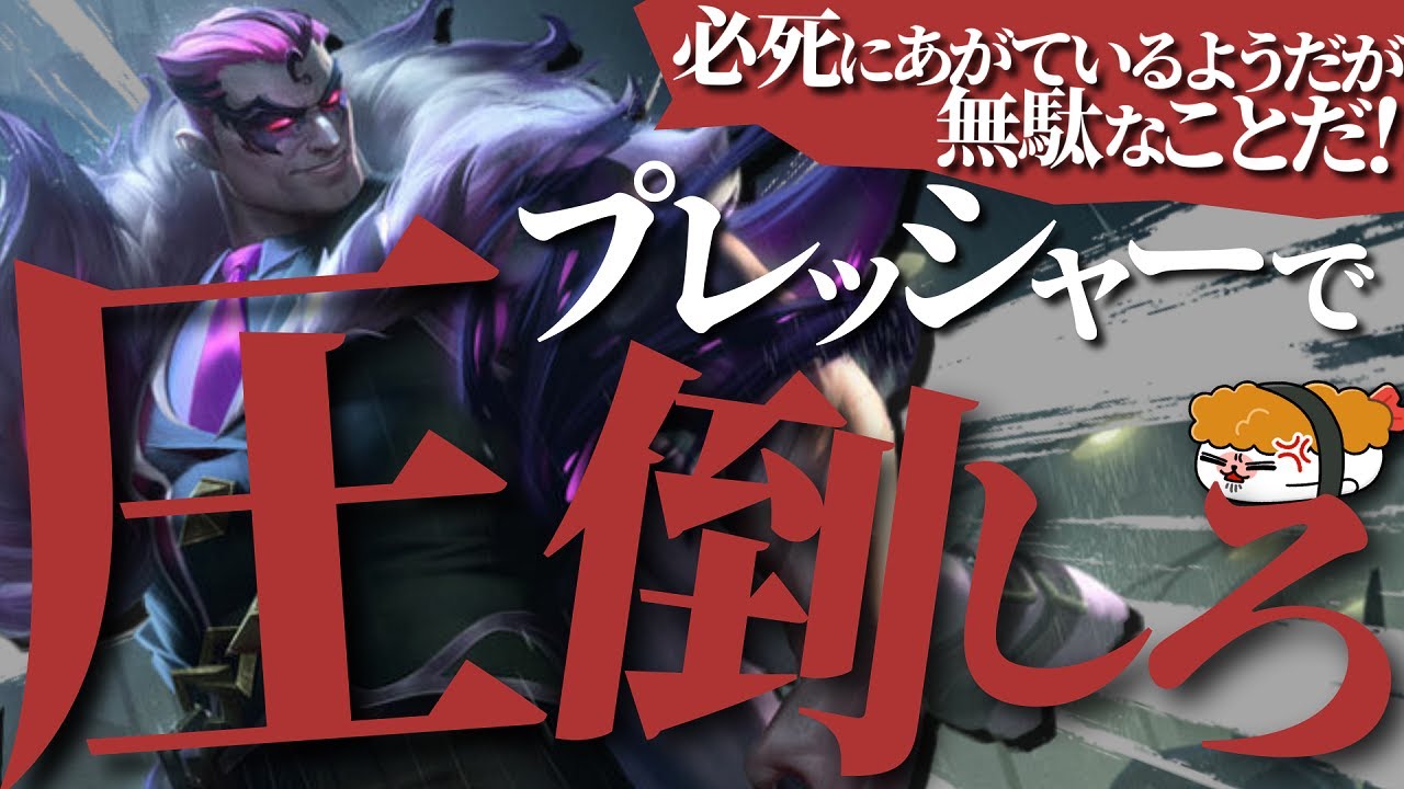 【ダリウス vs オーン】プレッシャーで圧倒！必死にあがいているようだが無駄なことだ！ 最強のダリウス講座【TH Evi解説】