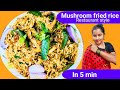 ಮಶ್ರೂಮ್ ಫ್ರೈಡ್ ರೈಸ್ ಕೇವಲ 5 ನಿಮಿಷದಲ್ಲಿ | Mushroon fried rice Restaurant style just in 5min