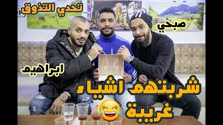 تحدي التذوق | مع ابراهيم وصبحي ... اتعشينا عحسابهم