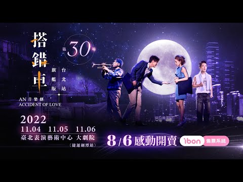 2022《搭錯車》音樂劇 #台北站 11/4、11/5、11/6 臺北表演藝術中心・感動發車