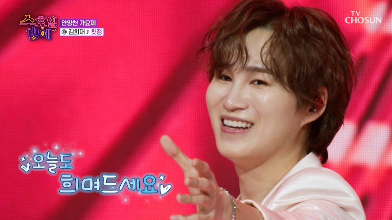 희며들었다...★ 빠져나올 수 없는 희재의 매력😻 ‘첫정’♬ TV CHOSUN 250521 방송 | [트롯 올스타전 수요일밤에] 5회 | TV조선