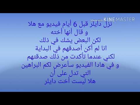 الدليل الذي يبرهن أن هلا ليست أخت دايلر