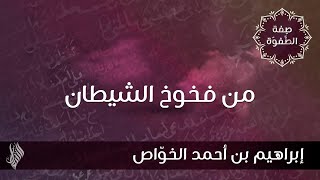 من فخوخ الشيطان - د.محمد خير الشعال