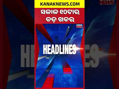 ବର୍ତ୍ତମାନର ବଡ଼ ଖବର | Top Headlines | Breaking News | Odia News | Kanak Shorts