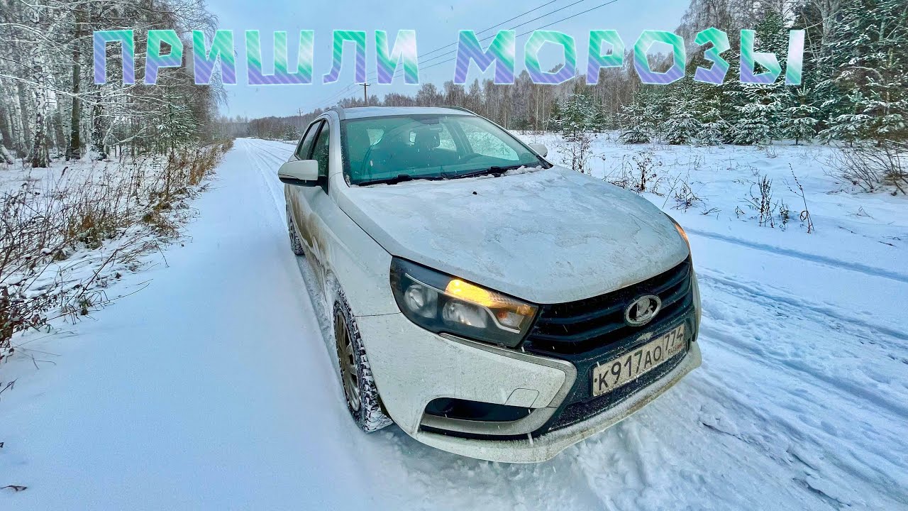 Веста h4m CVT хроника жизни в мороз на Урале + Цены на Аккумуляторы