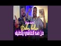 من هد الغاشي يالطيف