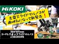「HiKOKI新製品」2020.03　両傾斜ついに出た❗コードレス卓上スライドマルノコ　C3606DRB 8寸切りで便利⤴