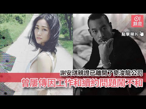 謝安琪親證已離開了麥浚龍公司　曾屢傳因工作和續約問題鬧不和