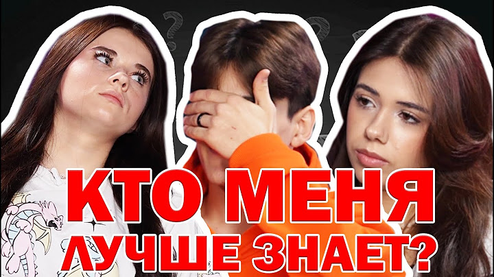 КТО МЕНЯ ЛУЧШЕ ЗНАЕТ? МС КАРАМЕЛЬКА ПРОТИВ КИРЫ ТИМРАЛЕЕВОЙ [МУСИМ АШУРОВ]