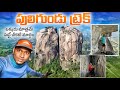 Puligundu trek  dangerous climb through rock cut  telugu traveller  batasari travel tales