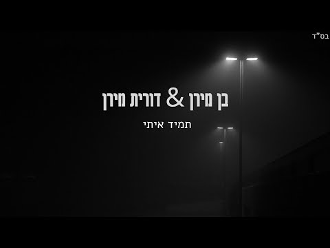 עטיפת תמיד איתי
