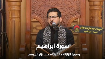 ماتيسر من سورة ابراهيم وسورة الزلزلة | القارئ محمد نزار الربيعي ليلة 12 محرم 1445 هـ