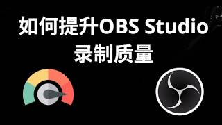 如何提升OBS Studio录制质量 - 修复画面模糊问题