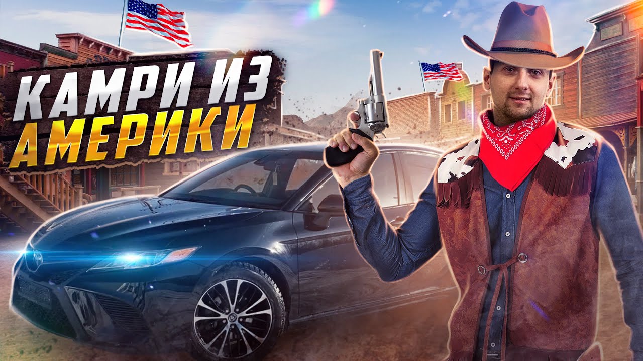 Камри из сша
