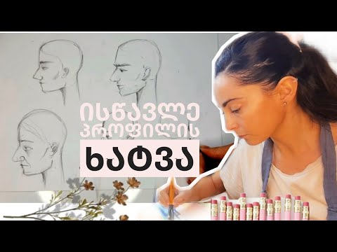 პროფილის ხატვა|| როგორ დავხატოთ პორტრეტი||სახე|| how to draw a profile face