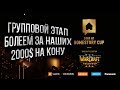 КРУПНЫЙ ЕВРОПЕЙСКИЙ ТУРНИР НА 2000$: Warcraft 3 Reforged Stay At Homestory Cup Часть#2