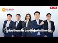 BLSdaily Morning Session | ไทยช่วยไทยพลัส ช่วยงัดหุ้นค้าปลีกพลีส