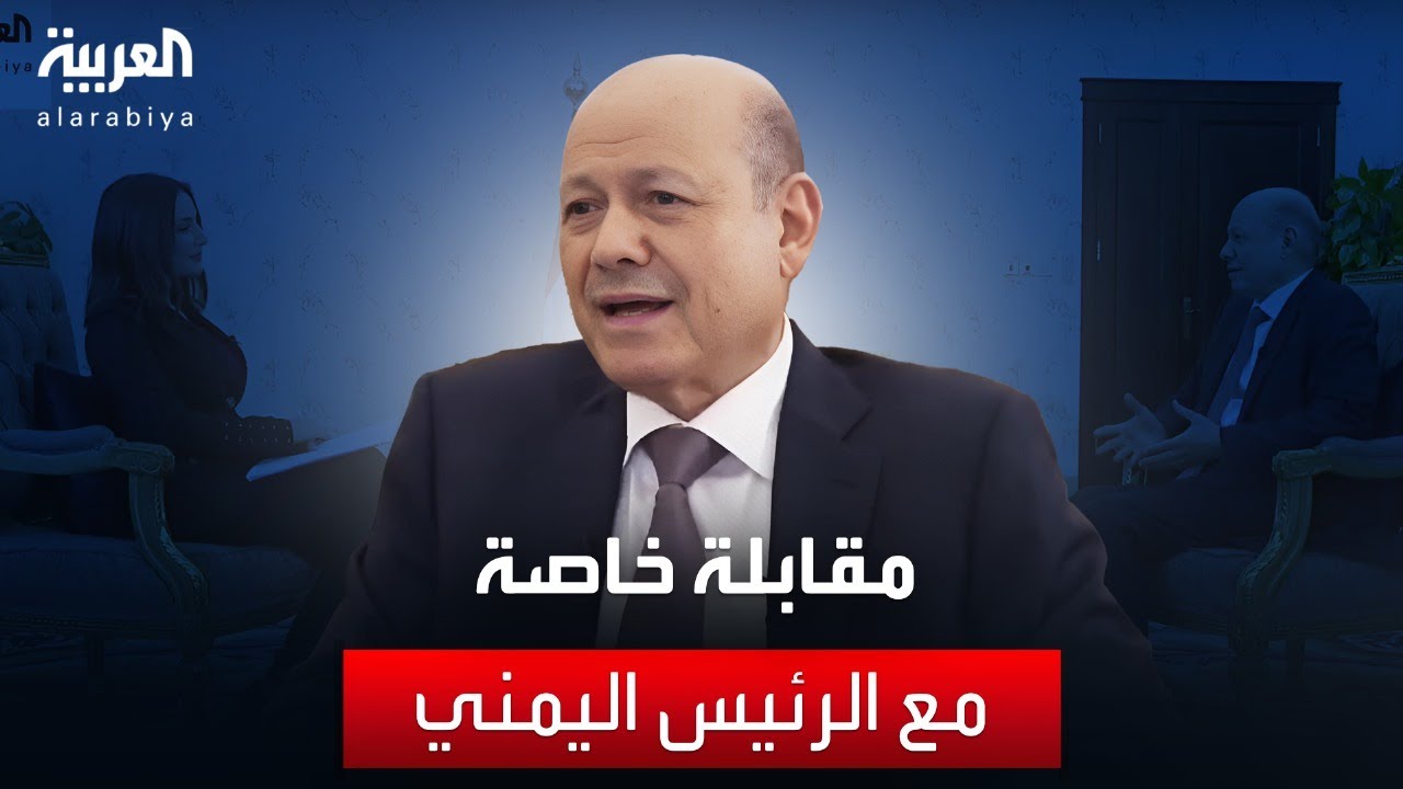 مقابلة خاصة مع الرئيس اليمني رشاد العليمي