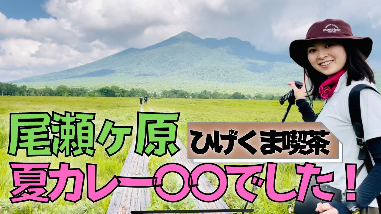 山ガール 尾瀬ヶ原 嵐の前の静けさ 喫茶ひげくまの夏カレーは でした 登山女ランチ Youtube