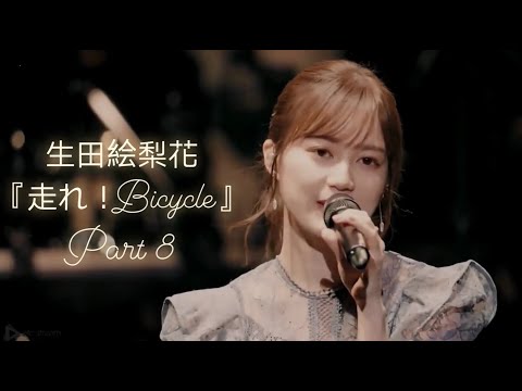 生田絵梨花『走れ！Bicycle』 Jazz ver  Part 8